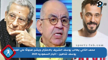 محمد التاجي يطالب يوسف الشريف بالاعتزال ويشن هجومًا على أفلام يوسف شاهين – أخبار السعودية 2025